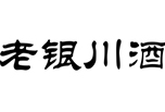 老銀川酒