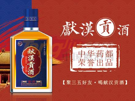 獻(xiàn)漢貢酒1.jpg