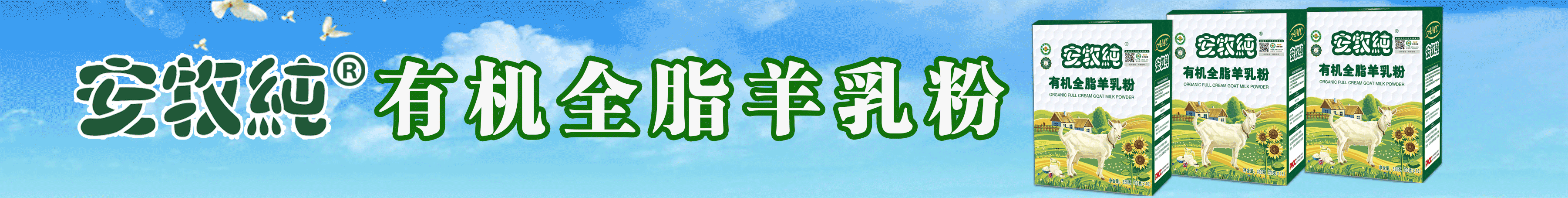 羊奶粉banner.png