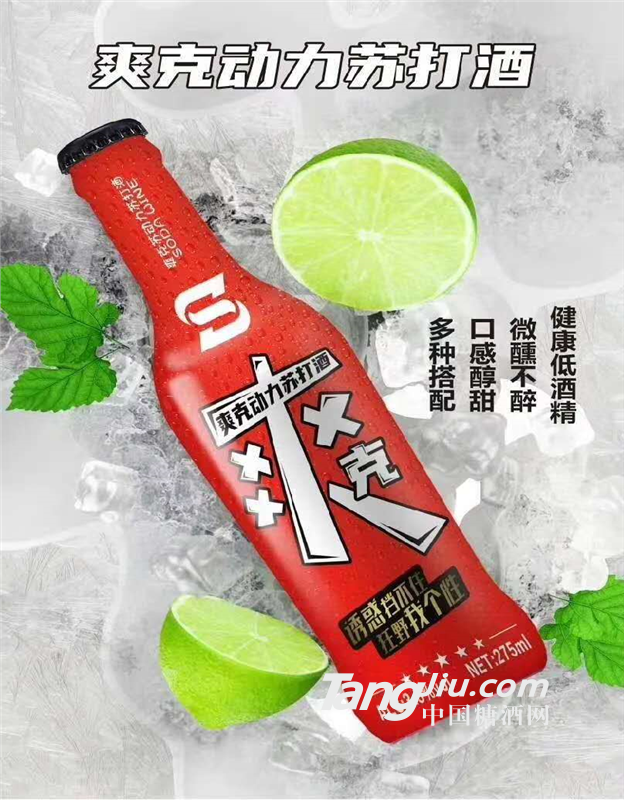 爽克動(dòng)力蘇打酒