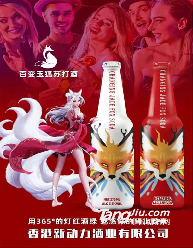 動力蘇打酒，百變玉狐蘇打酒