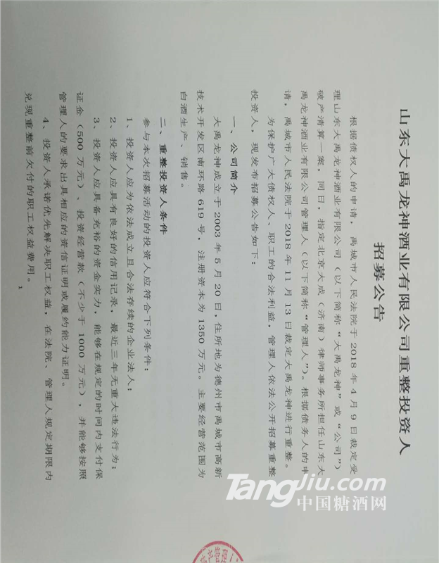 山東大禹龍神酒業(yè)有限公司重整投資人招募公告