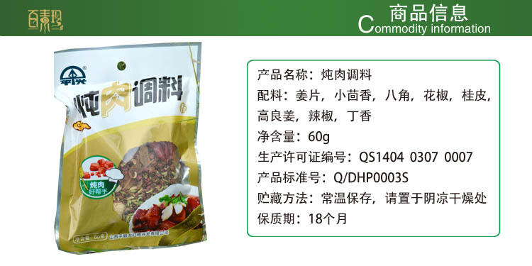 山西特產(chǎn) 百素珍 燉肉調(diào)料 燉肉火鍋料煲粥炒菜60g/袋