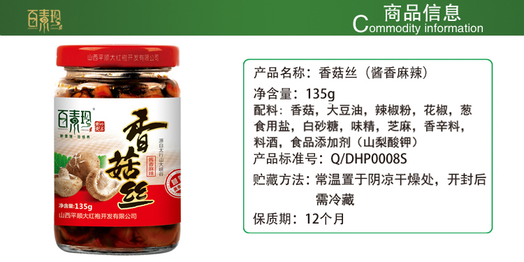 山西特產 百素珍 香菇絲135g麻辣 辣椒醬調味醬 拌面飯