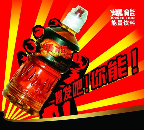 “爆能”能量飲料