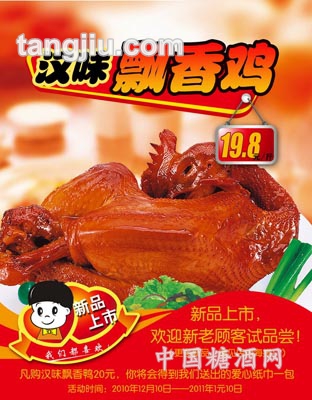 散稱(chēng)熟食漢味飄香雞