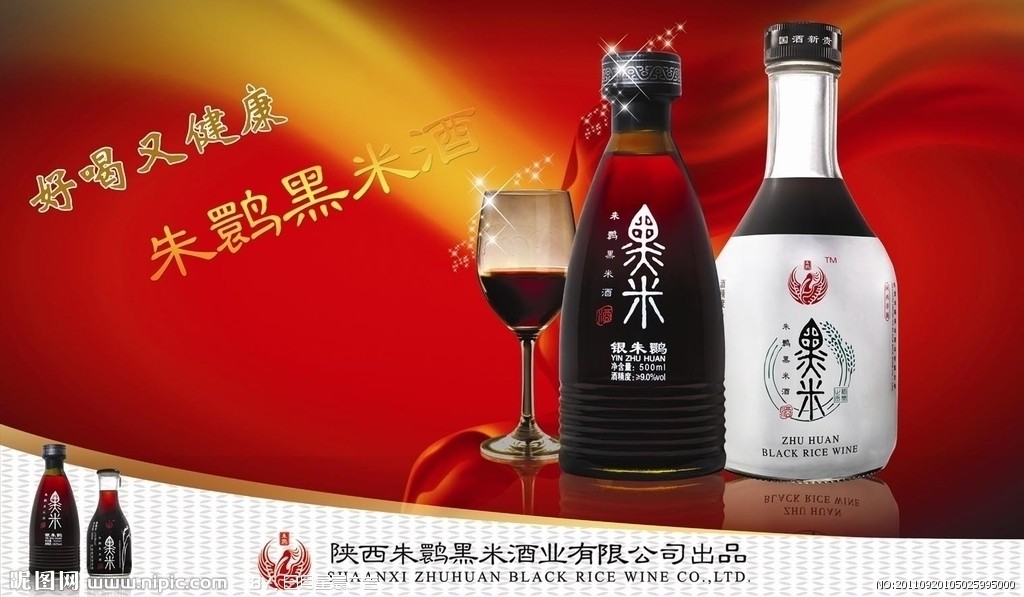 西安朱鹮黑米酒營(yíng)銷中心黑米酒招商