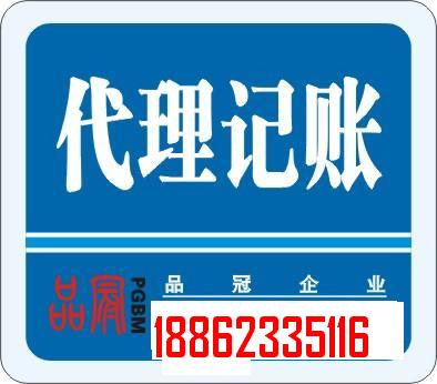 代理記帳報(bào)稅，整理舊帳，財(cái)務(wù)審計(jì)18862335116