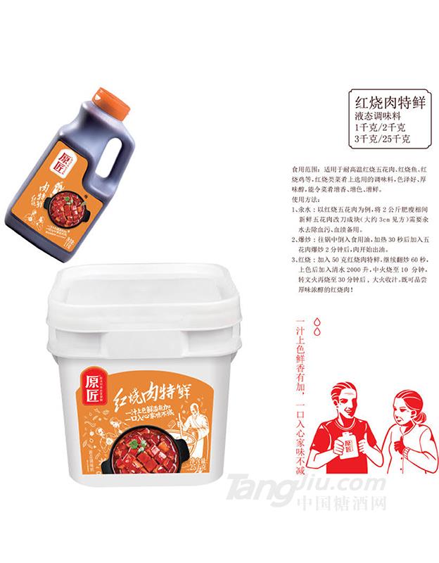 紅燒肉特鮮（液態(tài)調(diào)味料）