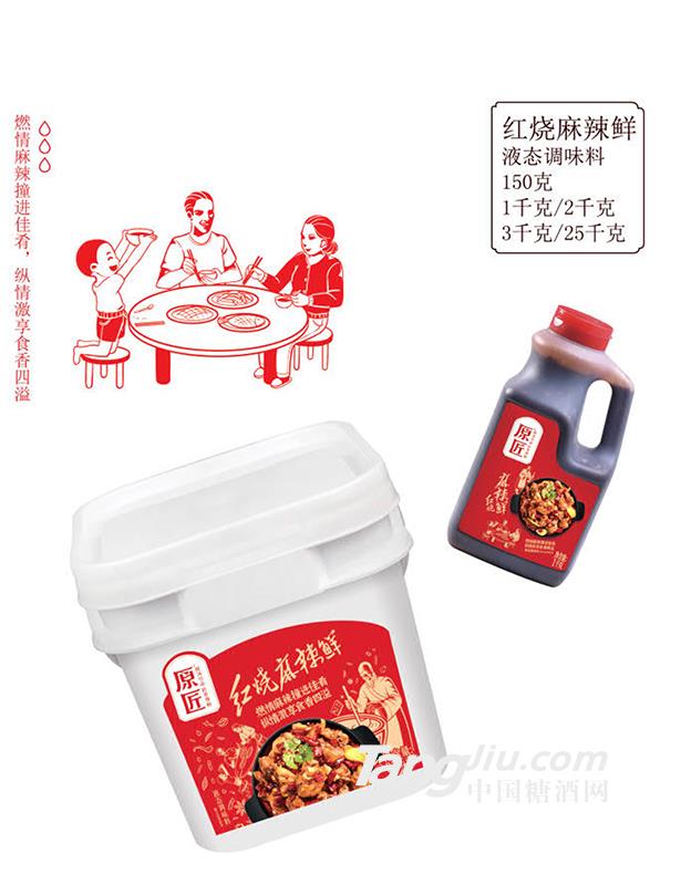 紅燒麻辣鮮（液態(tài)調(diào)味料）