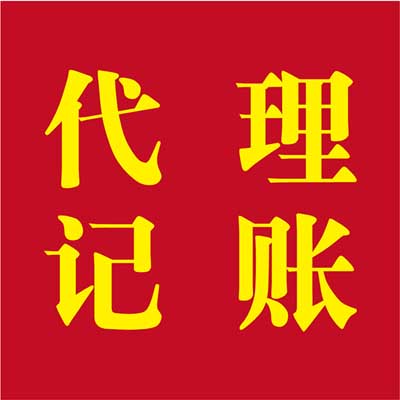 供應(yīng)公司注冊、商標(biāo)注冊、記賬報稅