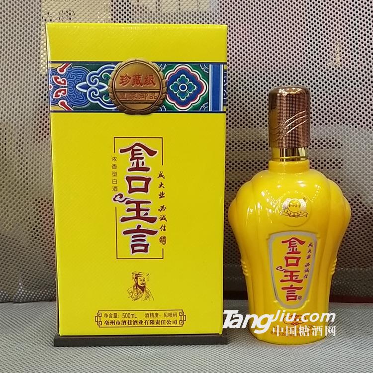 金口玉言皇家御品酒