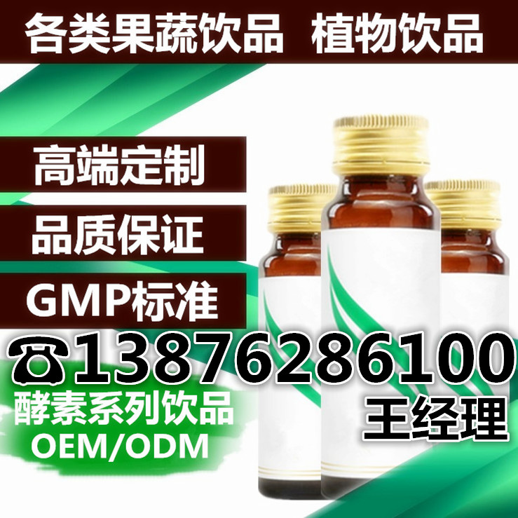 供應(yīng)植物蔬果酵素OEM代加工，QS果汁飲料生產(chǎn)廠家