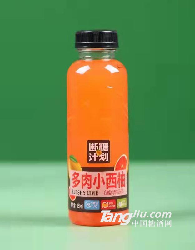 斷糖計(jì)劃·多肉小西柚350ml