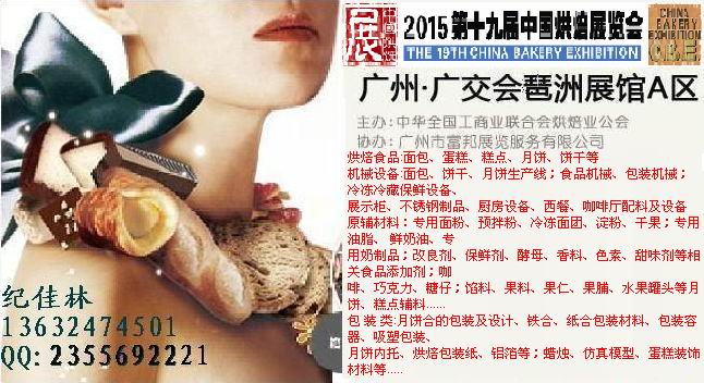 供應(yīng)2015年第十九屆烘焙食品餡料展