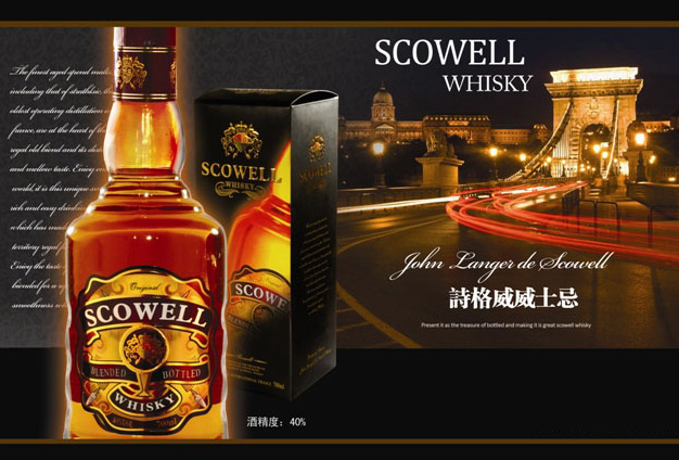 詩格威威士忌（SCOWELL WHISKY）