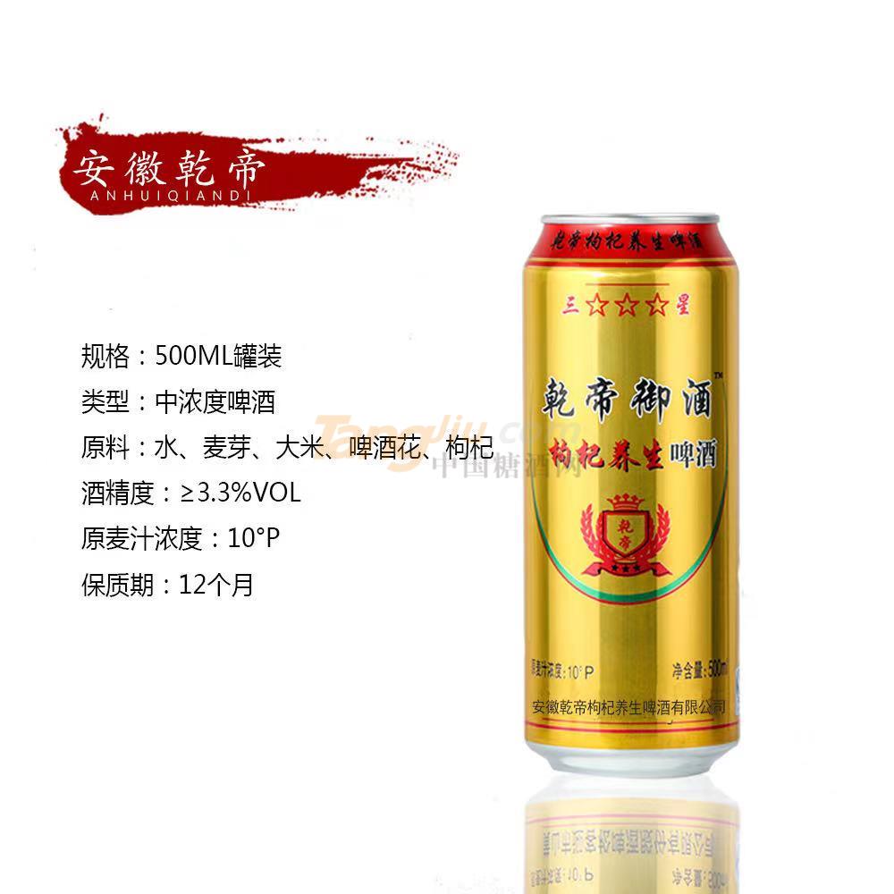 安徽乾帝枸杞養(yǎng)生啤酒500ml罐裝.jpg