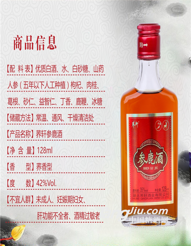 蕎軒參鹿酒128ml*1瓶35度特價(jià)滋補(bǔ)人參枸杞鹿鞭小瓶裝