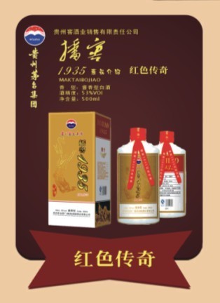 茅臺播窖1935紅色傳奇