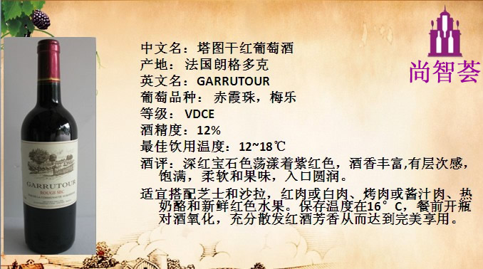 塔圖干紅葡萄酒  GARRUTOUR 2010 法國葡萄酒，幸福酒