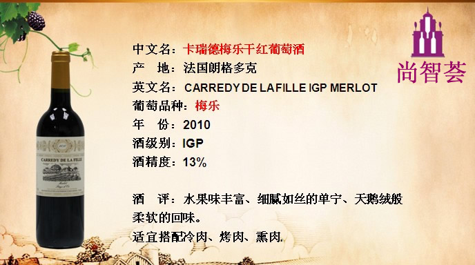 卡瑞德美樂干紅葡萄酒   CARREDY DE LAFILLE IGP MERL