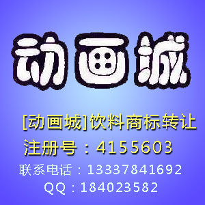 知名兒童飲料商標(biāo)"動(dòng)畫城"尋求轉(zhuǎn)讓