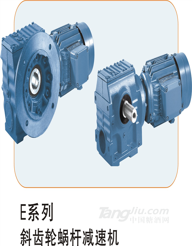 E系列-斜齒輪蝸輪蝸桿減速機(jī)