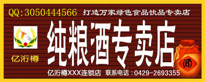 散白酒品牌億洐樽加盟連鎖企業