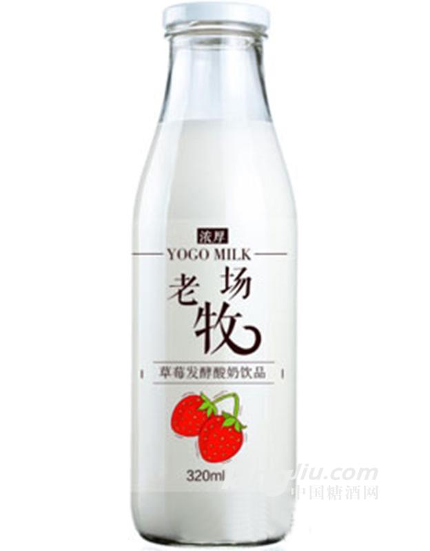 老牧場草莓發(fā)酵酸奶飲品320ml