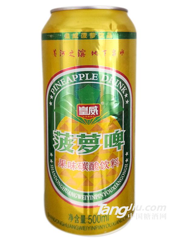 皇威菠蘿啤500ml