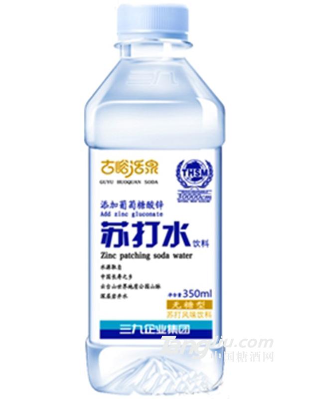 三九古峪活泉葡萄糖酸鋅蘇打水350ml