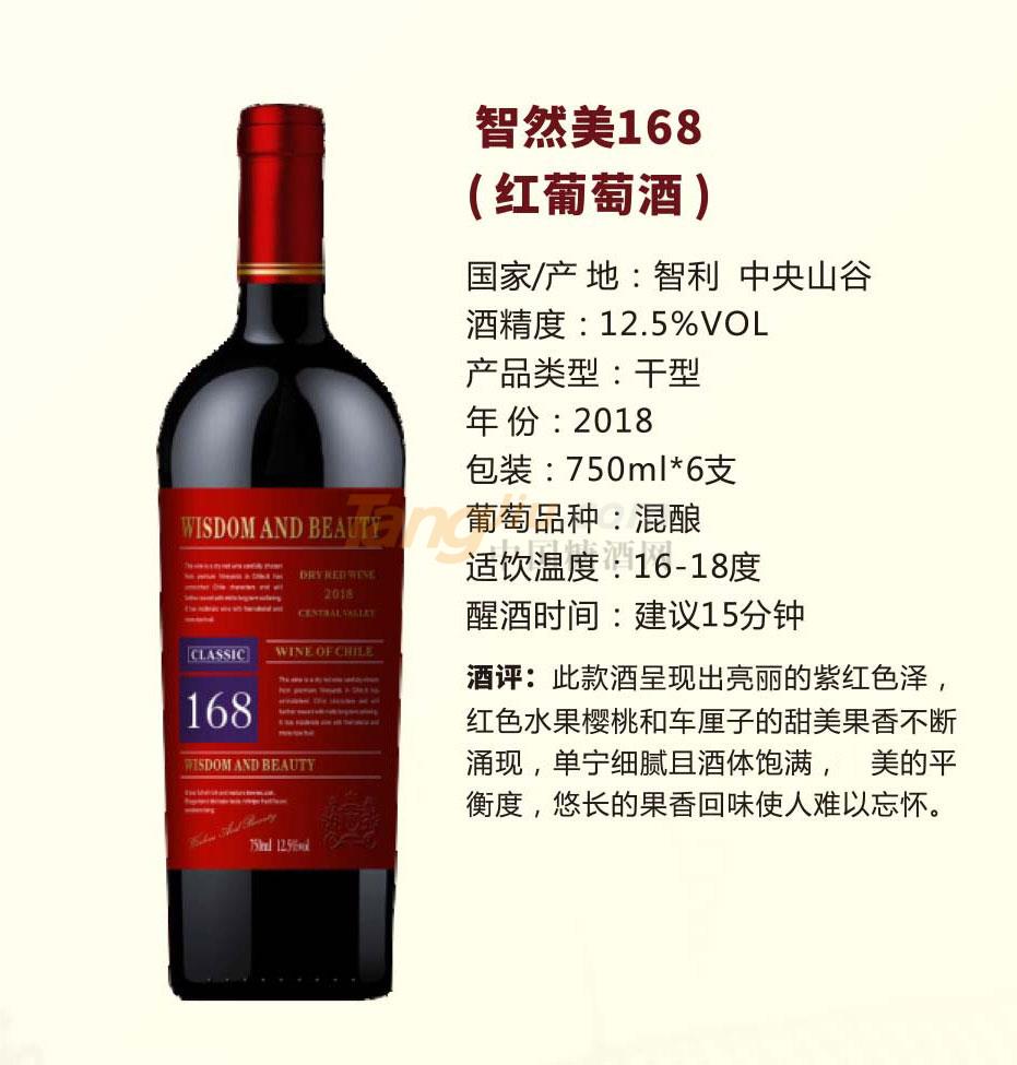 智然美168（紅葡萄酒）產品介紹.jpg