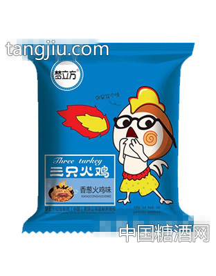 夢(mèng)立方三只火雞香蔥火雞味