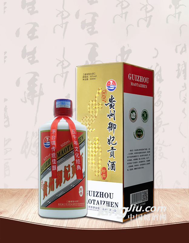 御妃貢酒（珍品）