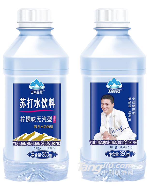 玉泉品冠/蘇打水