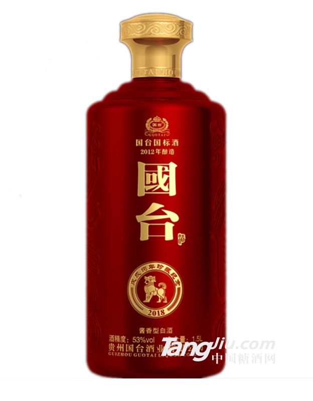 國臺(tái)國標(biāo)戊戌狗年珍藏紀(jì)念酒-1.5L