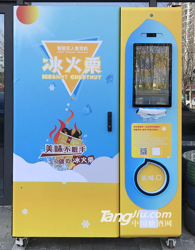 “冰火栗”智能無人售貨機