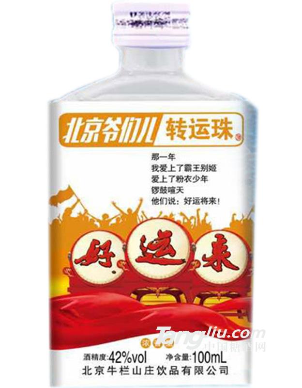 42度 北京爺們轉(zhuǎn)運(yùn)珠酒100ml