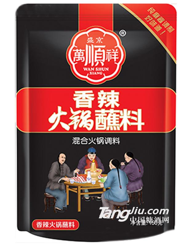 萬(wàn)順祥-香辣火鍋蘸料160g