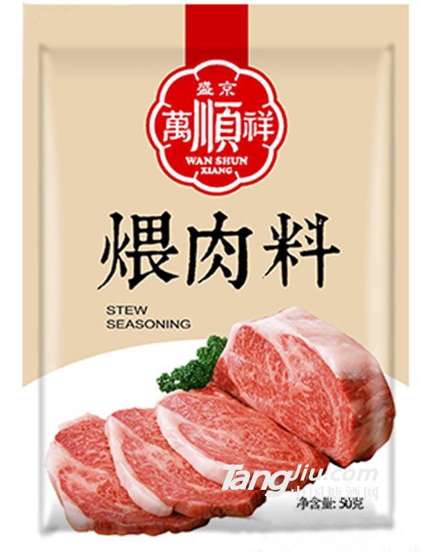 萬(wàn)順祥-煨肉料50g