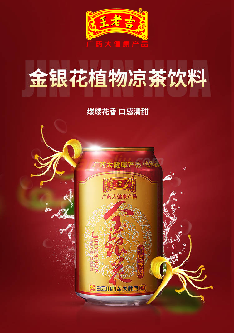 王老吉金銀花植物飲料 (8).png