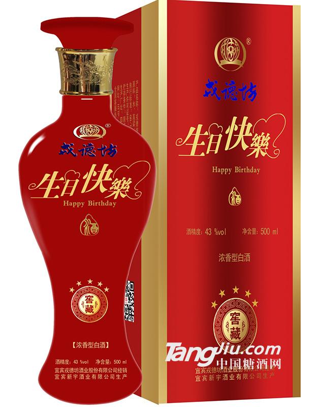 戎德坊生日快樂酒500ml