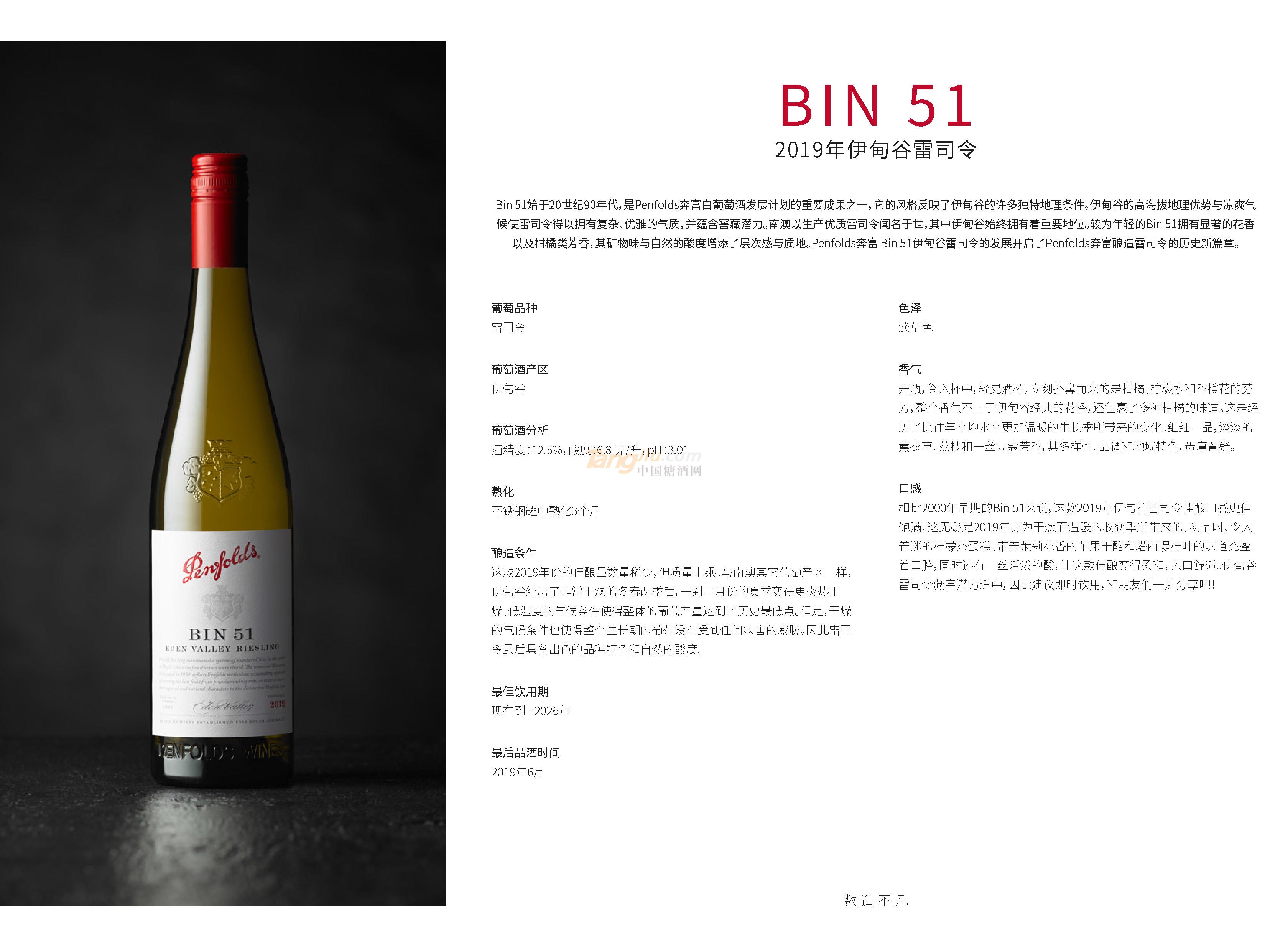 奔富BIN51.2019年伊甸谷雷司令產(chǎn)品介紹.jpg