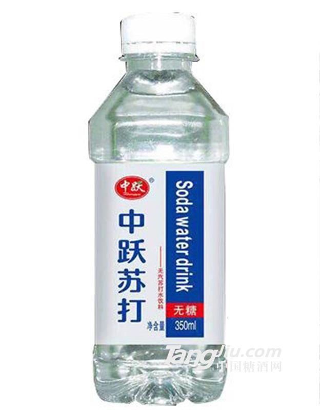 中躍無(wú)糖無(wú)汽蘇打飲料350ml