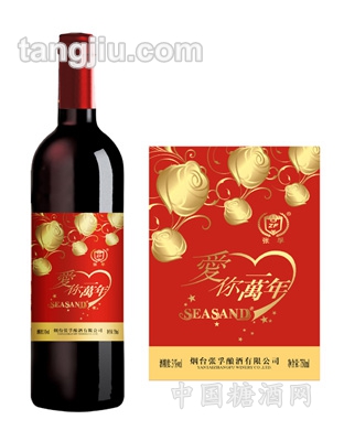 愛你一萬(wàn)年葡萄露酒