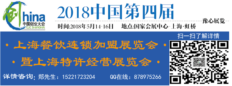 2018上海餐飲連鎖加盟展