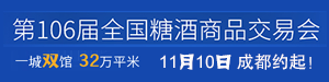 2022第106屆春季全國(guó)糖酒商品交易會(huì)