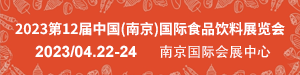 2023第12屆中國(guó)(南京)國(guó)際食品飲料展覽會(huì)