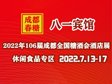 （八一賓館）2022第106屆成都春季糖酒會(huì)酒店展-休閑食品專區(qū)