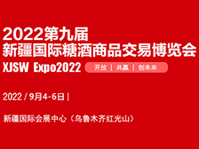 2022第九屆新疆國(guó)際糖酒商品交易博覽會(huì)